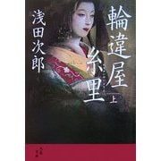 輪違屋糸里〈上〉(文春文庫) [文庫]