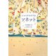 シェイクスピアのソネット(文春文庫) [文庫]