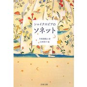 シェイクスピアのソネット(文春文庫) [文庫]