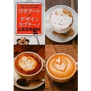 ラテアート&デザインカプチーノLESSON―クール×キュート×ユニーク!人気カフェのバリスタが教える [単行本]