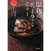 塩麹のおつまみとおかず―しょうゆ麹&甘酒も。簡単で本当においしいレシピ93 [単行本]