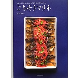 ごちそうマリネ―お酒にもごはんにも。おもてなしにもお持たせにも。 [単行本]