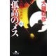 孤高のメス―外科医当麻鉄彦〈第6巻〉(幻冬舎文庫) [文庫]
