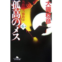 孤高のメス―外科医当麻鉄彦〈第6巻〉(幻冬舎文庫) [文庫]