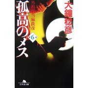孤高のメス―外科医当麻鉄彦〈第6巻〉(幻冬舎文庫) [文庫]