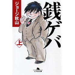 銭ゲバ 上（幻冬舎文庫 し 20-4） [文庫]