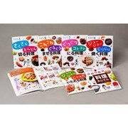 はじめてのクッキング!(全6巻) [全集叢書]