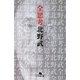 全思考(幻冬舎文庫) [文庫]