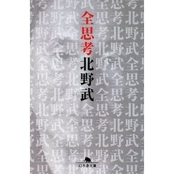 全思考(幻冬舎文庫) [文庫]