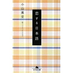 恋する日本語(幻冬舎文庫) [文庫]