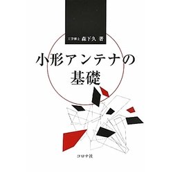 小形アンテナの基礎 [単行本]