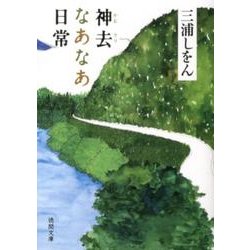 神去なあなあ日常（徳間文庫 み 24-1） [文庫]