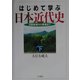 はじめて学ぶ日本近代史〈下〉―日露戦後から敗戦まで [単行本]