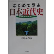 はじめて学ぶ日本近代史〈下〉―日露戦後から敗戦まで [単行本]