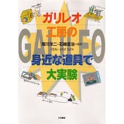 ガリレオ工房の身近な道具で大実験 [図鑑]