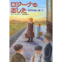 ロジーナのあした―孤児列車に乗って [単行本]