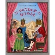 リンゴのたねをまいたおひめさま [絵本]