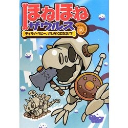 ほねほねザウルス〈6〉ティラノ・ベビー、かいぞくになる!? [全集叢書]