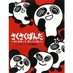 ヨドバシ Com さくさくぱんだ はじめまして ぼく さくぱん 絵本 通販 全品無料配達