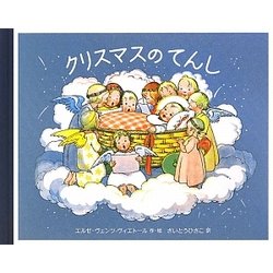 クリスマスのてんし [絵本]