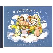 クリスマスのてんし [絵本]