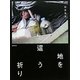 地を這う祈り [単行本]