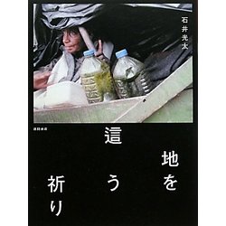 地を這う祈り [単行本]