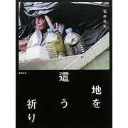地を這う祈り [単行本]