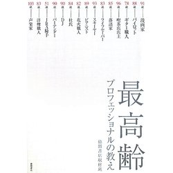 最高齢プロフェッショナルの教え [単行本]