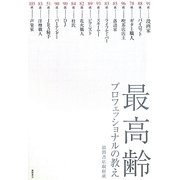 最高齢プロフェッショナルの教え [単行本]