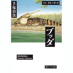 ブッダ 第7巻（潮ビジュアル文庫） [文庫]