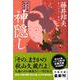 神隠し―秋山久蔵御用控(文春文庫) [文庫]