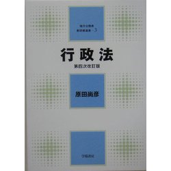 行政法 第四次改訂版 (地方公務員新研修選書〈3〉) [全集叢書]