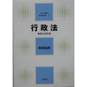 行政法 第四次改訂版 (地方公務員新研修選書〈3〉) [全集叢書]
