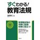 すぐわかる!教育法規 [単行本]