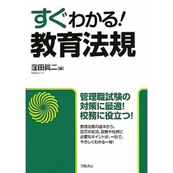 すぐわかる!教育法規 [単行本]