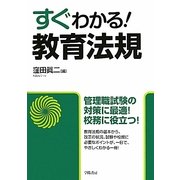 すぐわかる!教育法規 [単行本]