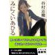 みにくいあひる(文春文庫) [文庫]