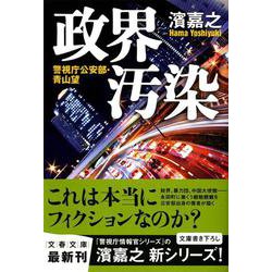 政界汚染―警視庁公安部・青山望(文春文庫) [文庫]