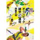 オリンピック雑学150連発(文春文庫) [文庫]