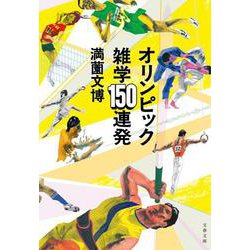 オリンピック雑学150連発(文春文庫) [文庫]