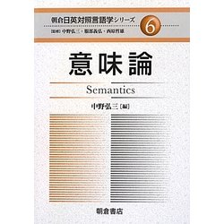 意味論(朝倉日英対照言語学シリーズ〈6〉) [全集叢書]