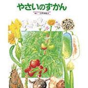 やさいのずかん(絵本図鑑シリーズ〈8〉) [絵本]