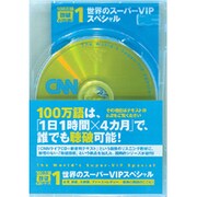 世界のスーパーVIPスペシャル(100万語聴破CD CNN編 1)