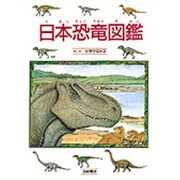 日本恐竜図鑑(絵本図鑑シリーズ〈9〉) [絵本]