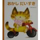 おかしだいすき(げんきえほん〈6〉) [絵本]