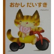 おかしだいすき(げんきえほん〈6〉) [絵本]