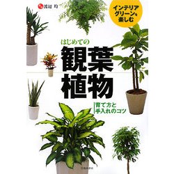 ヨドバシ Com はじめての観葉植物 インテリアグリーンを楽しむ 育て方と手入れのコツ 単行本 通販 全品無料配達