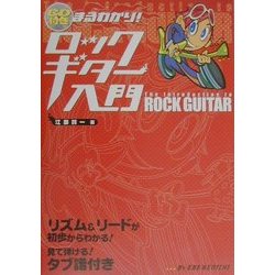 CD付き まるわかり!ロックギター入門 [単行本]
