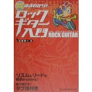 CD付き まるわかり!ロックギター入門 [単行本]